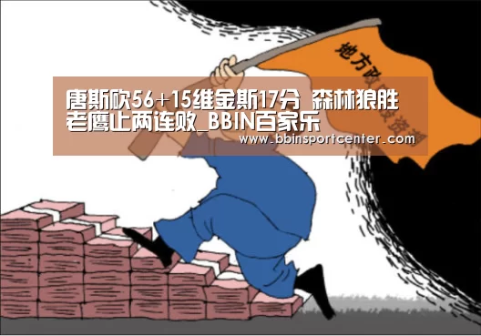 唐斯砍56+15维金斯17分 森林狼胜老鹰止两连败_BBIN