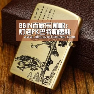 BBIN百家乐|前瞻:灯泡PK巴特勒唐斯 火箭欲擒狼队夺开门红(图1) BBIN赛事
