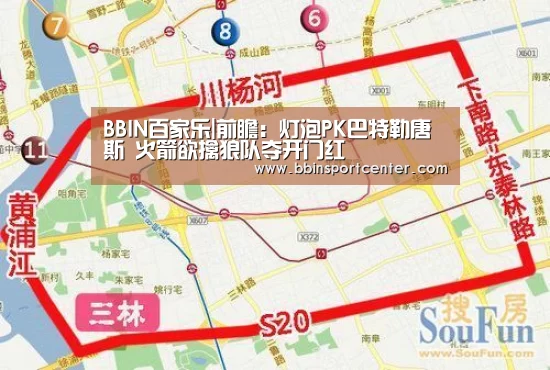BBIN百家乐|前瞻:灯泡PK巴特勒唐斯 火箭欲擒狼队夺开门红(图4) BBIN百家乐