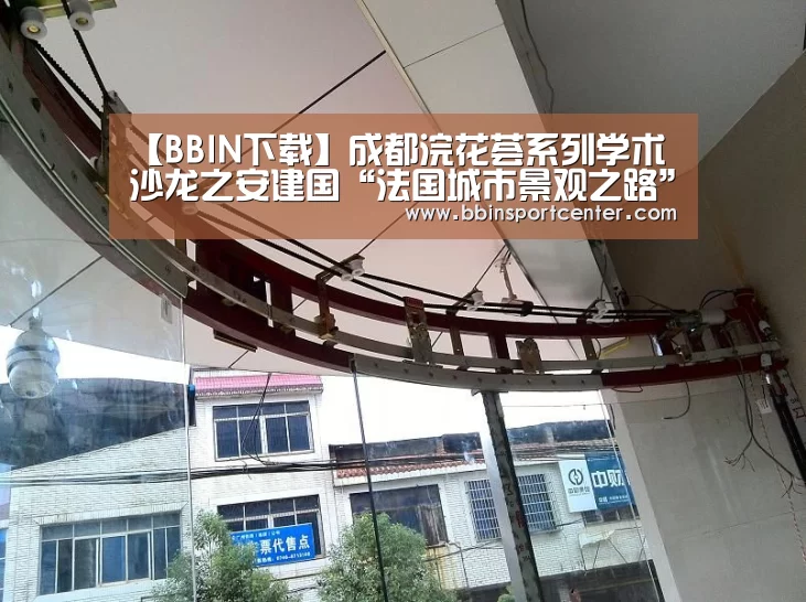 【BBIN下载】成都浣花荟系列学术沙龙之安建国“法国城市景观之路”主题讲座圆满落幕(图1) BBIN真人