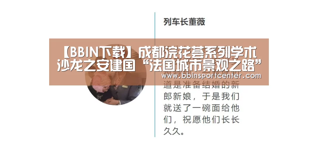 【BBIN下载】成都浣花荟系列学术沙龙之安建国“法国城市景观之路”主题讲座圆满落幕(图2) BBIN真人