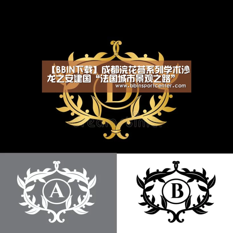 【BBIN下载】成都浣花荟系列学术沙龙之安建国“法国城市景观之路”主题讲座圆满落幕(图3) BBIN下载