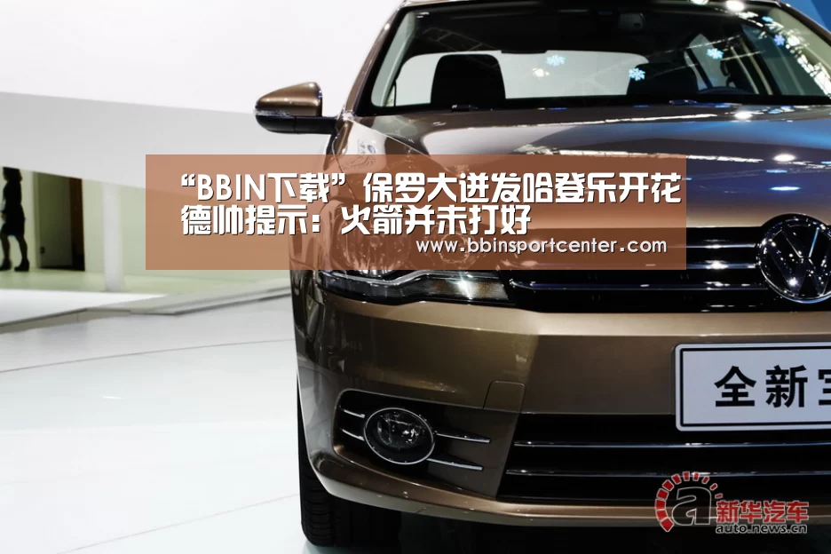 “BBIN下载”保罗大迸发哈登乐开花 德帅提示:火箭并未打好(图3) BBIN下载