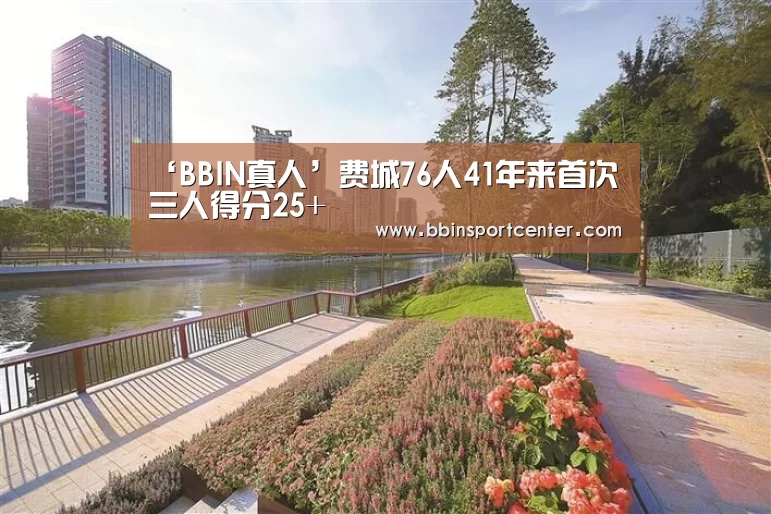 ‘BBIN真人’费城76人41年来首次三人得分25+(图1) BBIN下载